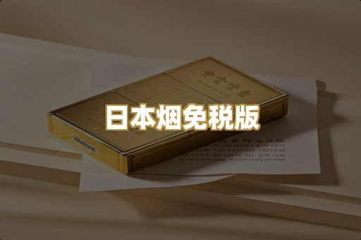 日本烟免税版