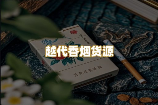 日本烟免税版